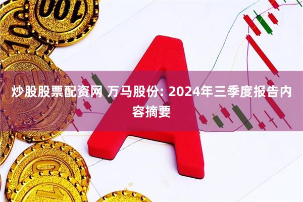 炒股股票配资网 万马股份: 2024年三季度报告内容摘要