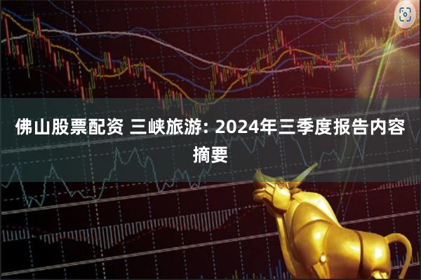 佛山股票配资 三峡旅游: 2024年三季度报告内容摘要