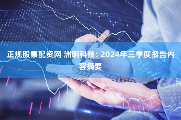 正规股票配资网 洲明科技: 2024年三季度报告内容摘要