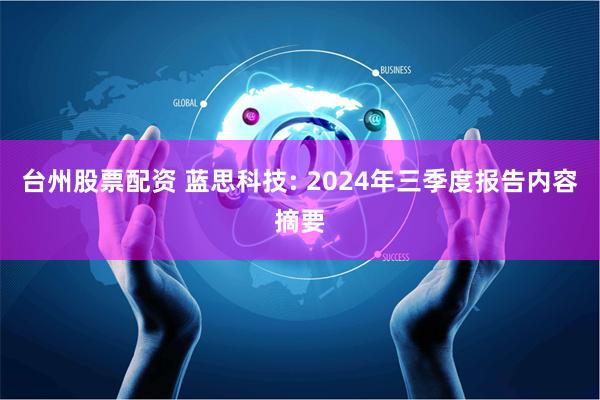 台州股票配资 蓝思科技: 2024年三季度报告内容摘要