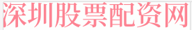 深圳股票配资网