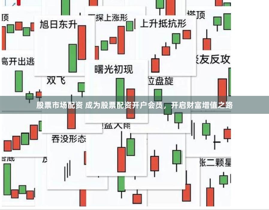 股票市场配资 成为股票配资开户会员，开启财富增值之路