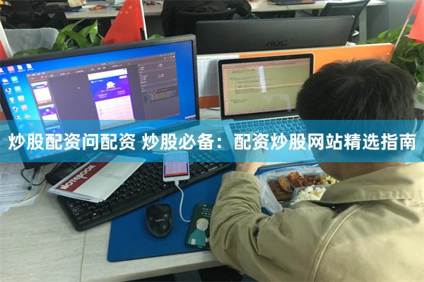 炒股配资问配资 炒股必备：配资炒股网站精选指南