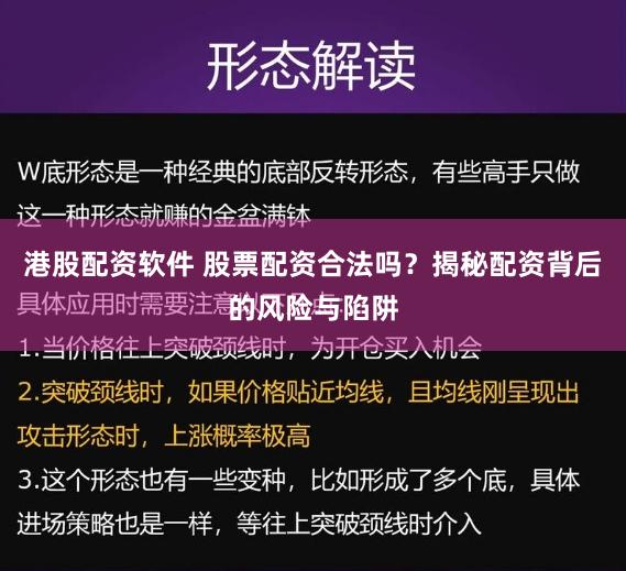 港股配资软件 股票配资合法吗？揭秘配资背后的风险与陷阱