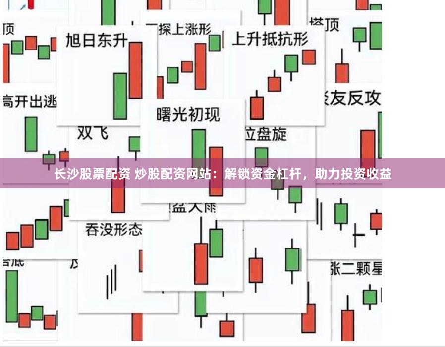 长沙股票配资 炒股配资网站：解锁资金杠杆，助力投资收益