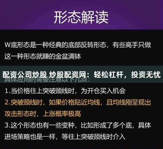 配资公司炒股 炒股配资网：轻松杠杆，投资无忧