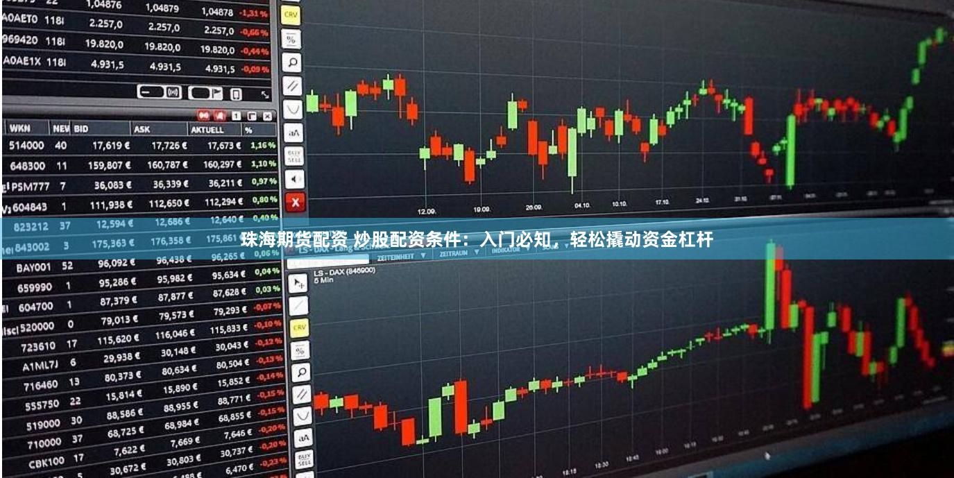珠海期货配资 炒股配资条件：入门必知，轻松撬动资金杠杆