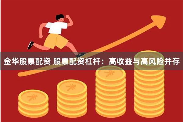 金华股票配资 股票配资杠杆：高收益与高风险并存