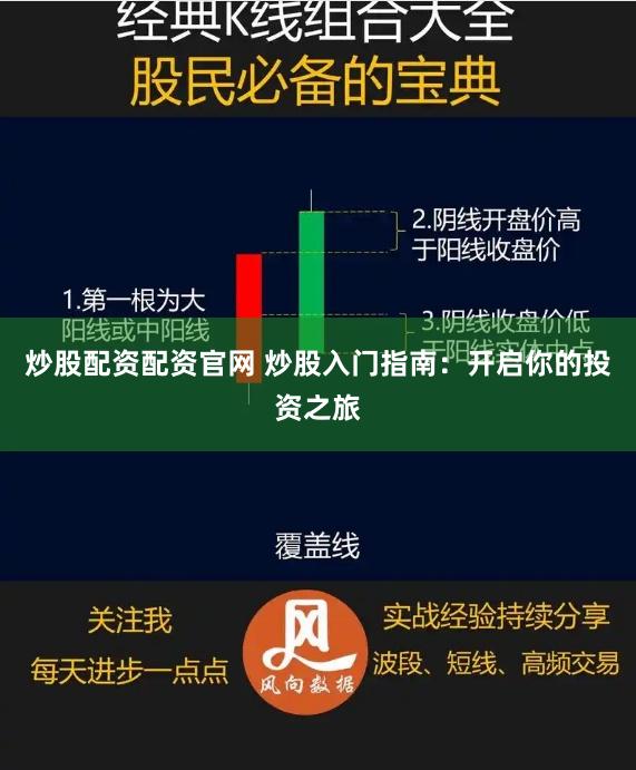 炒股配资配资官网 炒股入门指南：开启你的投资之旅