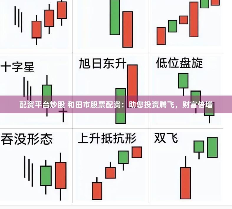 配资平台炒股 和田市股票配资：助您投资腾飞，财富倍增