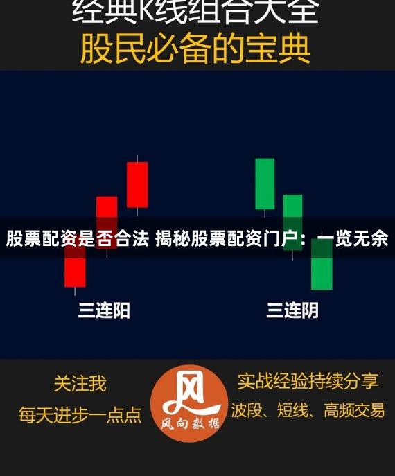 股票配资是否合法 揭秘股票配资门户：一览无余