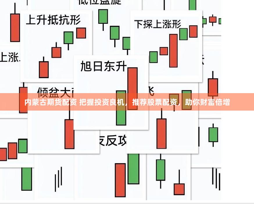 内蒙古期货配资 把握投资良机，推荐股票配资，助你财富倍增