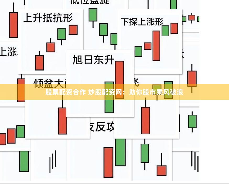 股票配资合作 炒股配资网：助你股市乘风破浪