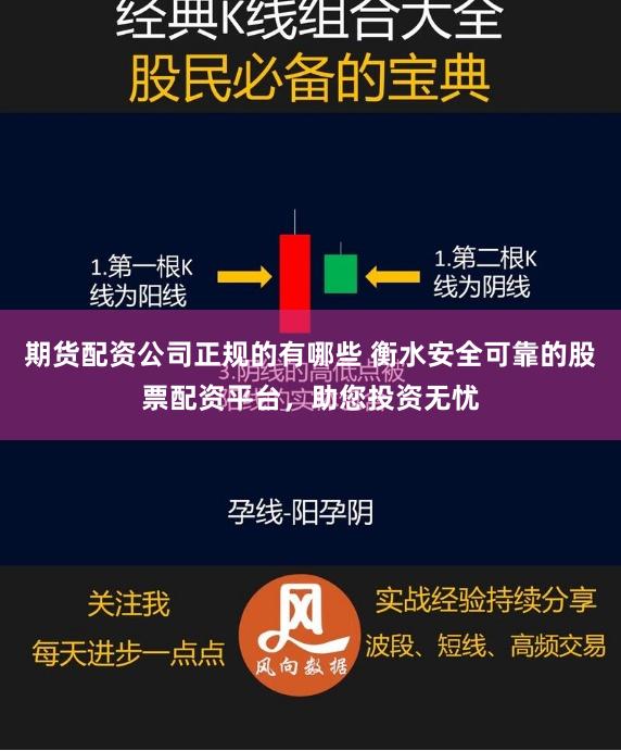 期货配资公司正规的有哪些 衡水安全可靠的股票配资平台，助您投资无忧
