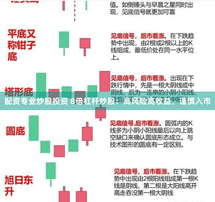 配资专业炒股投资 8倍杠杆炒股：高风险高收益，谨慎入市