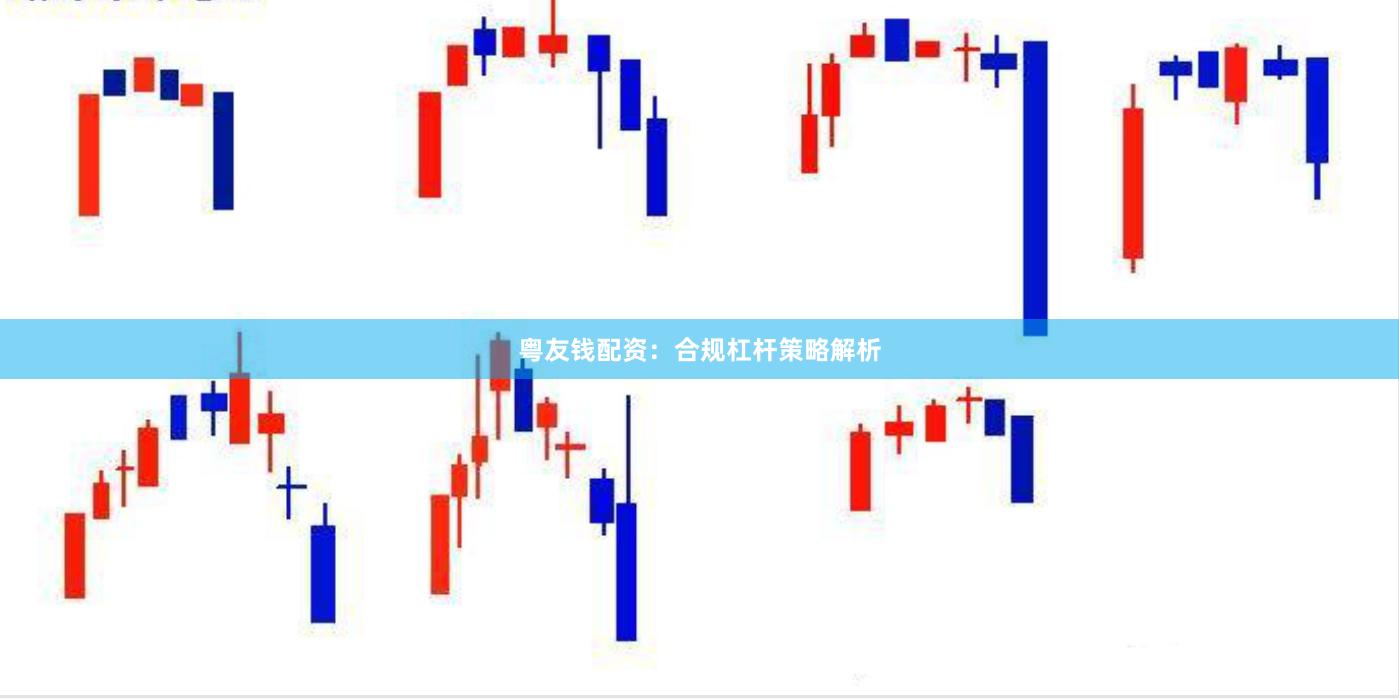 粤友钱配资:合规杠杆策略解析