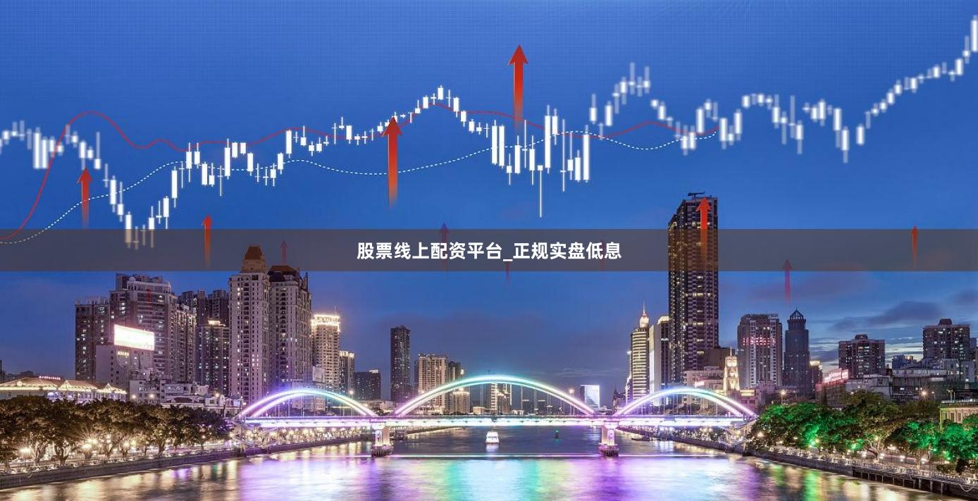 股票线上配资平台_正规实盘低息