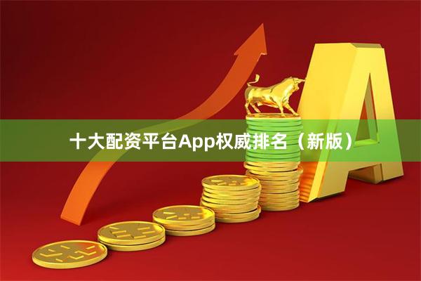 十大配资平台App权威排名(新版)