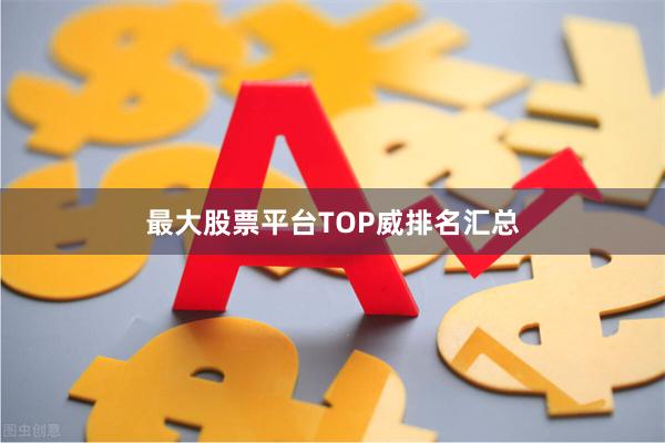 最大股票平台TOP威排名汇总