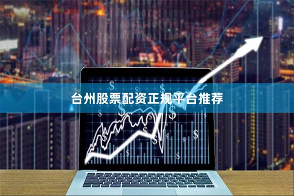 台州股票配资正规平台推荐
