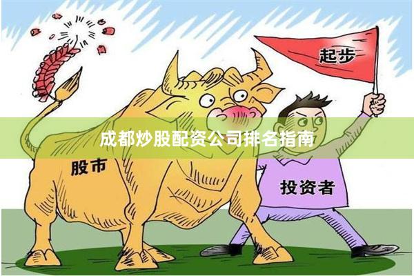 成都炒股配资公司排名指南