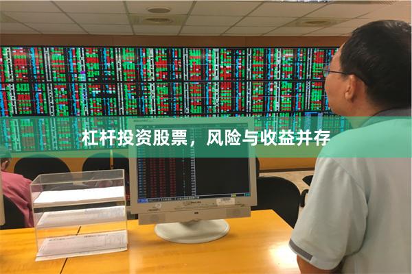 杠杆投资股票，风险与收益并存