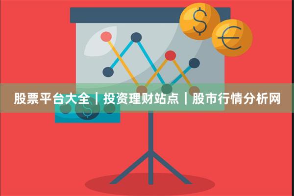 股票平台大全｜投资理财站点｜股市行情分析网