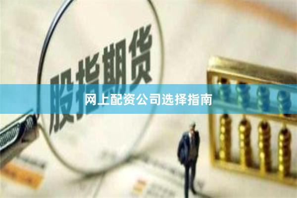 网上配资公司选择指南