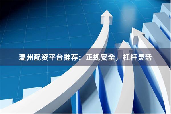 温州配资平台推荐：正规安全，杠杆灵活