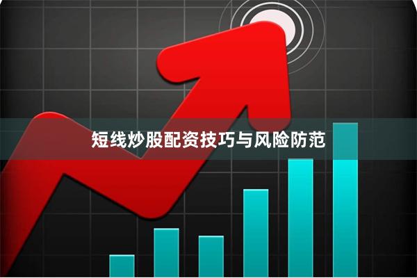 短线炒股配资技巧与风险防范
