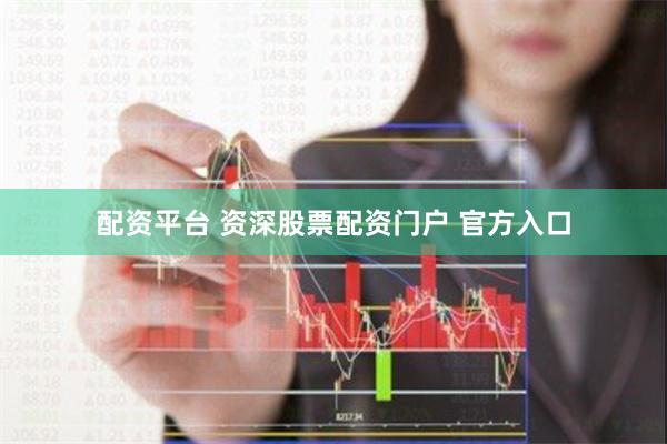 配资平台 资深股票配资门户 官方入口